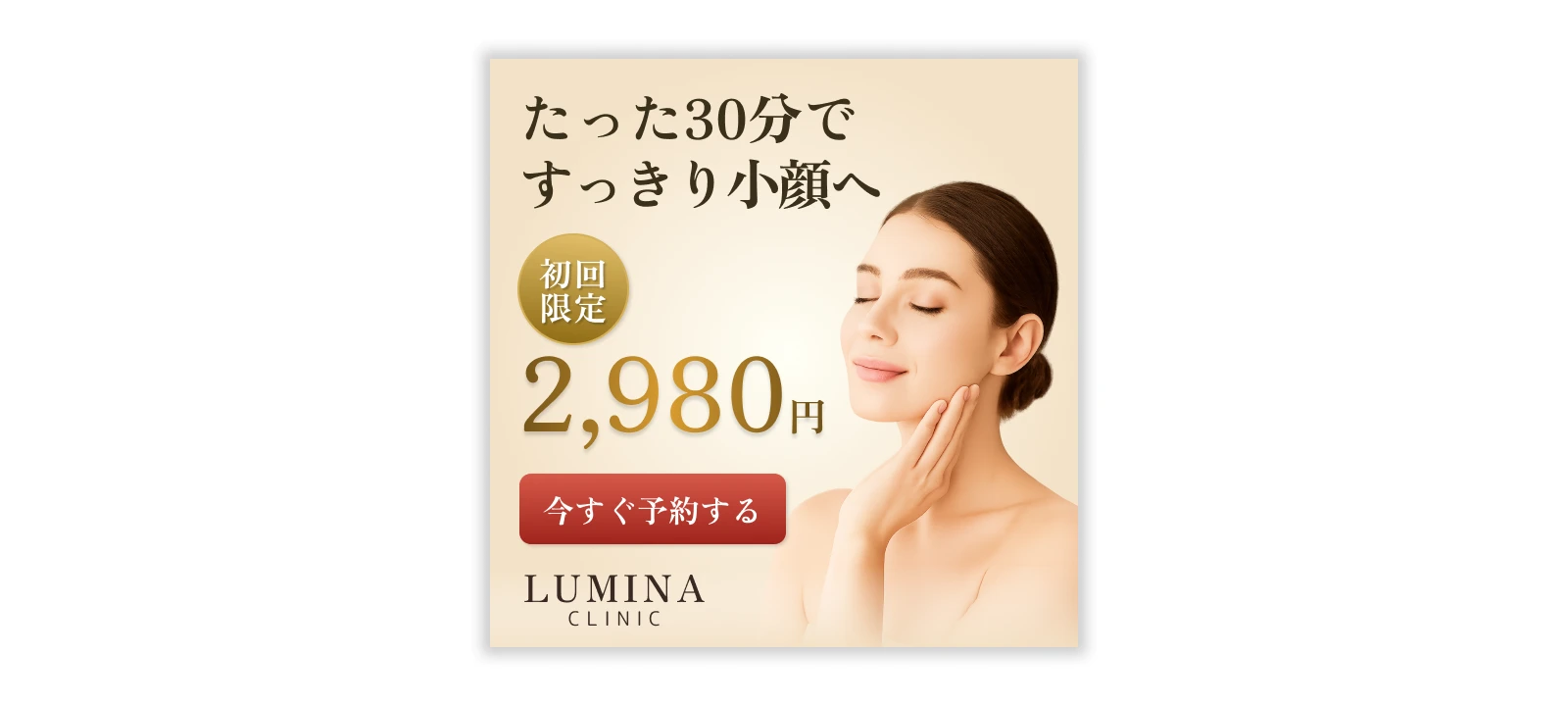 小顔矯正広告バナー