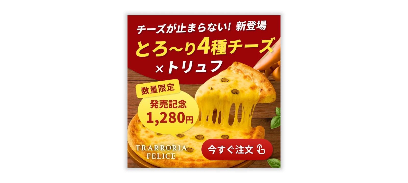 ピザの新商品広告バナー