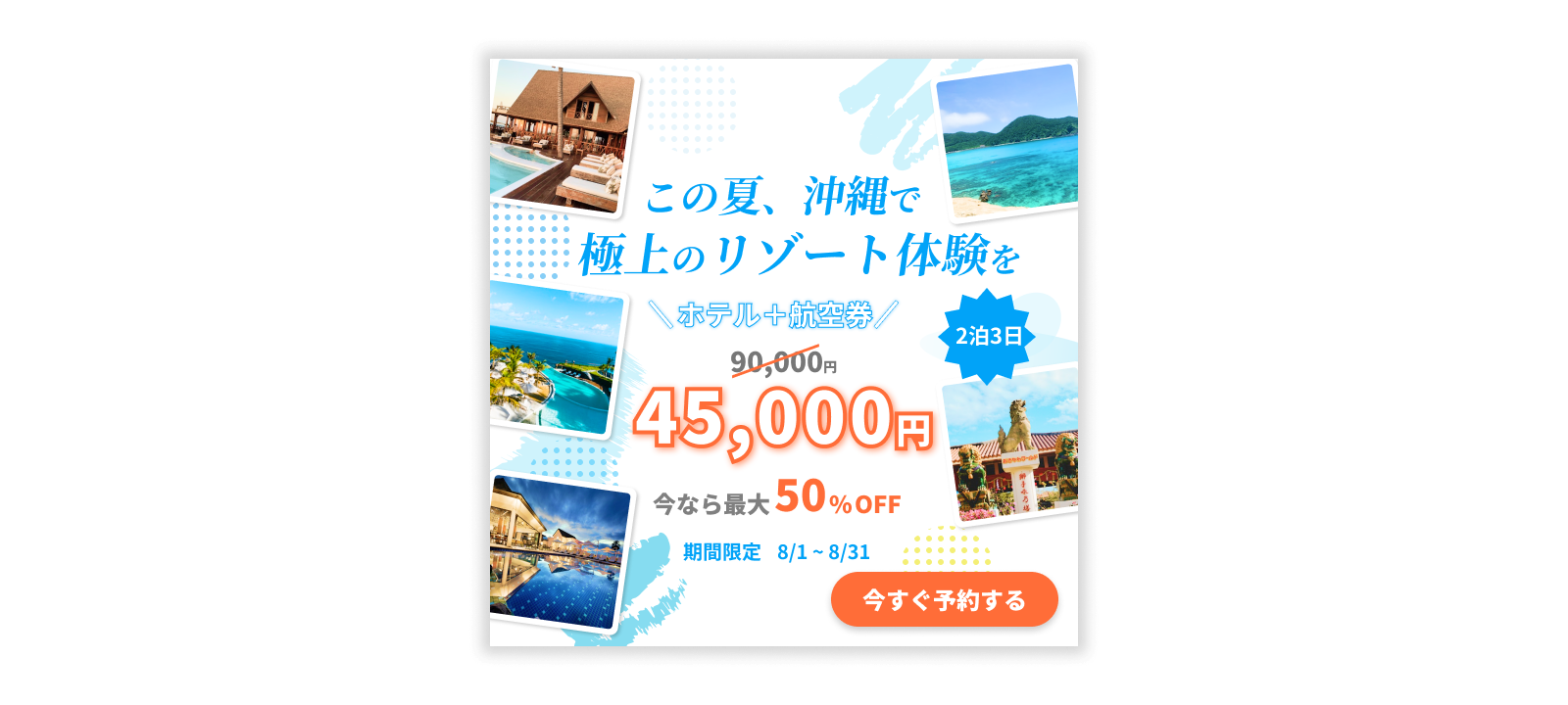 リゾートキャンペーン広告バナー