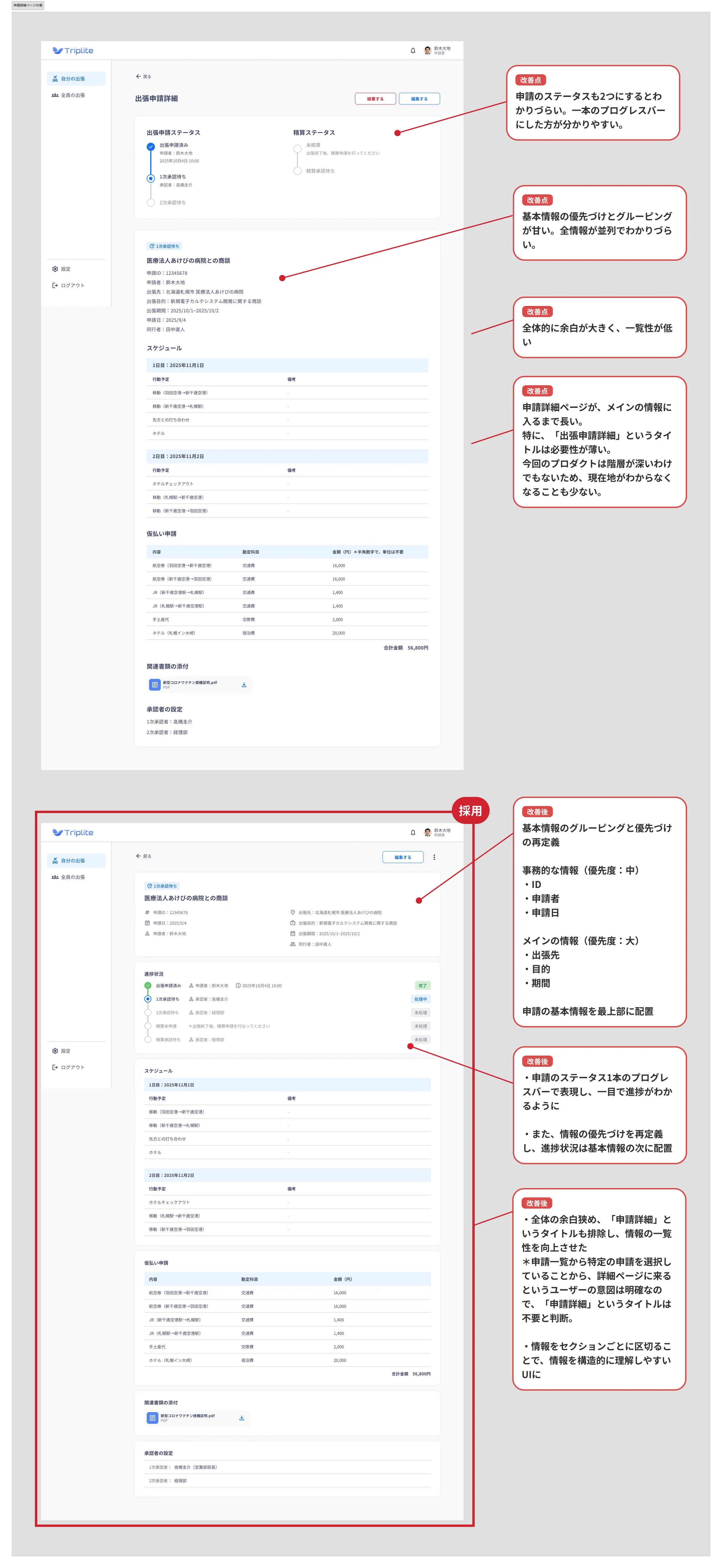 申請詳細ページの比較