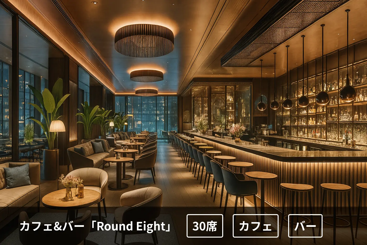 カフェ&バー「Round Eight」30席